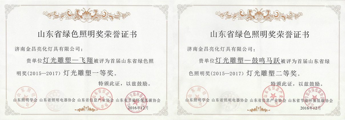 我公司創(chuàng  )意的燈光雕塑作品榮獲首屆山東省綠色照明獎(圖1)
