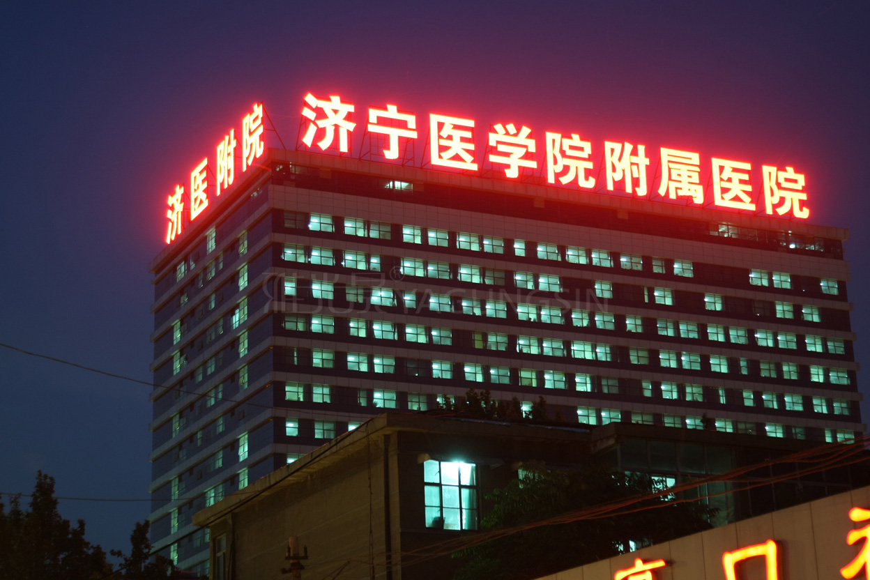 濟寧醫(yī)學院附屬醫(yī)院