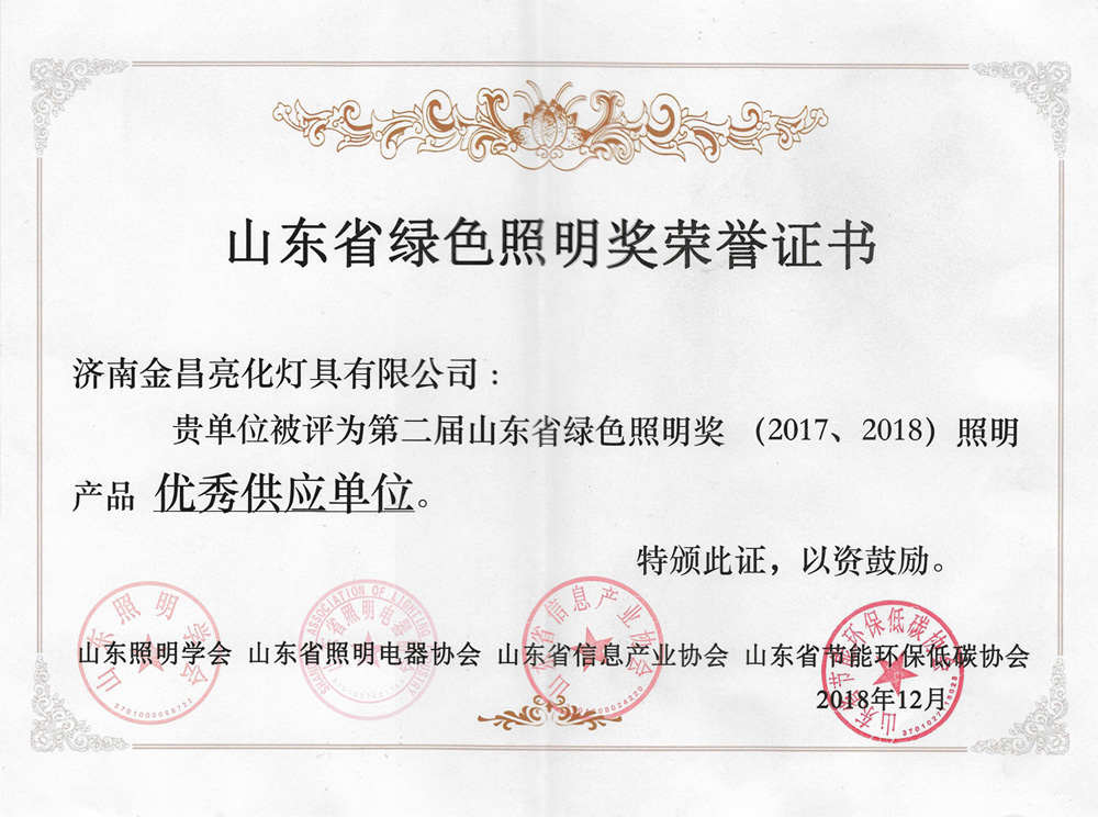 第二屆山東省綠色照明獎活動(dòng)中我司榮獲三項榮譽(yù)(圖4)