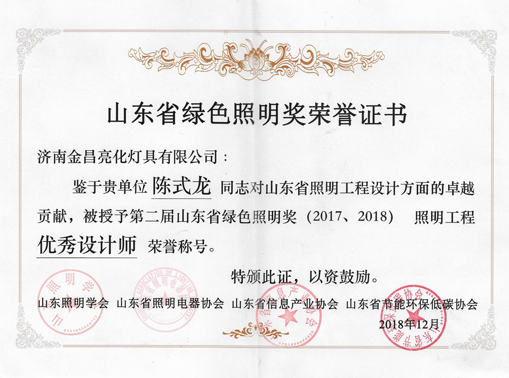 第二屆山東省綠色照明獎活動(dòng)中我司榮獲三項榮譽(yù)(圖6)