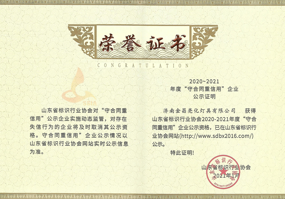 我公司榮獲山東省標識行業(yè)協(xié)會(huì )2020-21年度守合同重信用企業(yè)(圖3)
