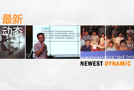 我公司參加2017年阿拉丁全國巡回設計師沙龍——“10+X”Design Talk濟南站論壇活動