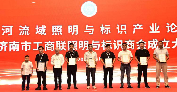 黃河流域照明與標識產(chǎn)業(yè)論壇暨濟南市工商聯(lián)照明與標識商會(huì )成立大會(huì )舉辦(圖3)