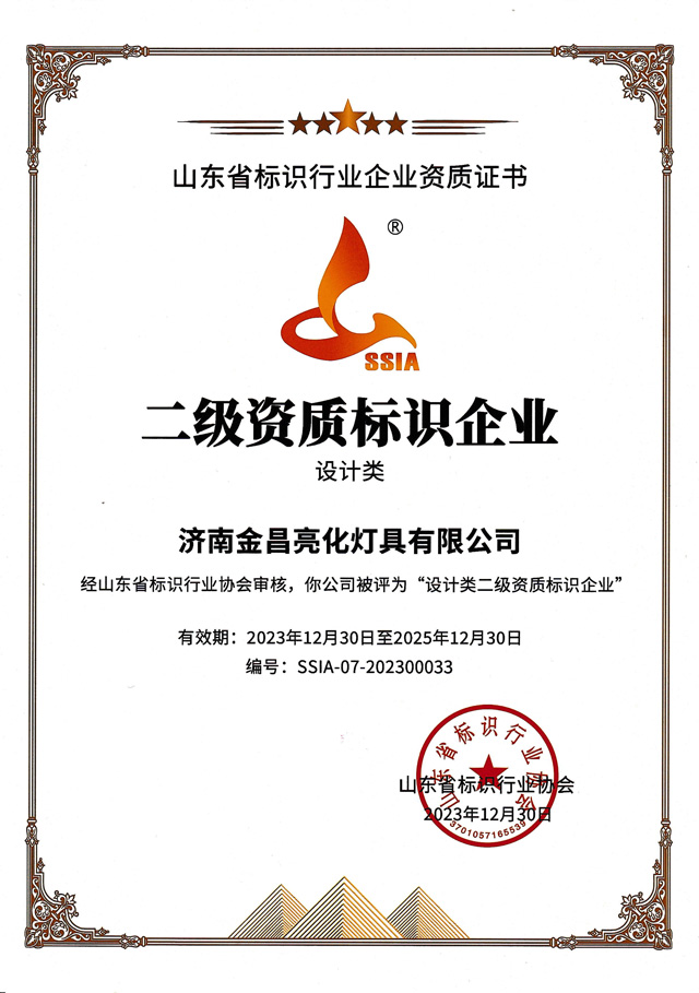 我司榮獲山東標協(xié)“設計類(lèi)二級資質(zhì)企業(yè)”(圖3)
